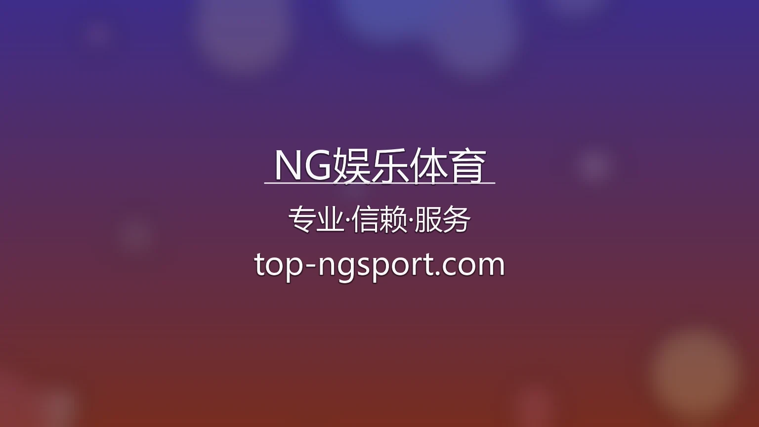 NG娱乐体育官网最新App下载 - 官方认证及全站服务 | NG Sports 英雄图